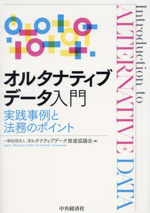 オルタナティブデータ入門 実践事例と法務のポイント