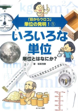 いろいろな単位 単位とはなにか？ 「目からウロコ」単位の発明！1