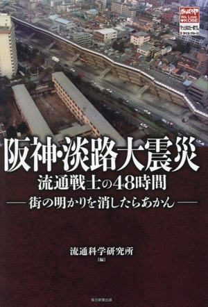 阪神・淡路大震災 流通戦士の48時間 街の明かりを消したらあかん