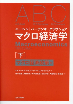 マクロ経済学 エーベル｜バーナンキ｜クラウショア(下) マクロ経済政策編