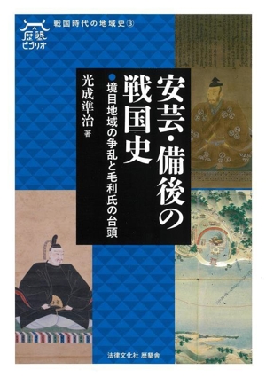 安芸・備後の戦国史 境目地域の争乱と毛利氏の台頭 歴墾ビブリオ 戦国時代の地域史3