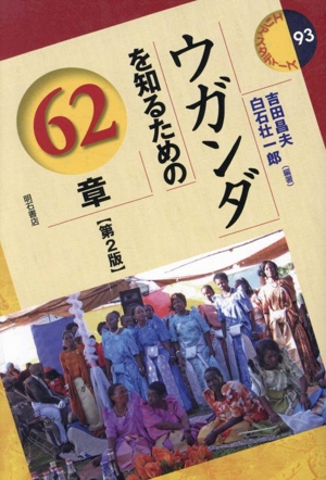 ウガンダを知るための62章 第2版 エリア・スタディーズ93