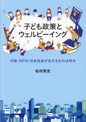 子ども政策とウェルビーイング 行政・NPO・日本社会が支えるものは何か