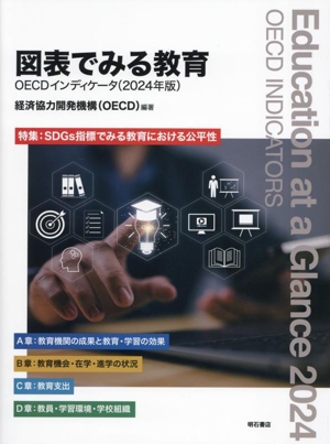 図表でみる教育 OECDインディケータ(2024年版)