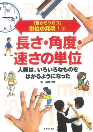 長さ・角度・速さの単位 人類は、いろいろなものをはかるようになった 「目からウロコ」単位の発明！2