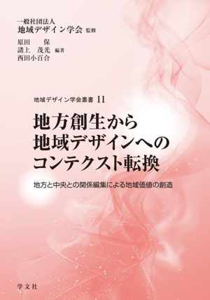 地方創生から地域デザインへのコンテクスト転換 地方と中央との関係編集による地域価値の創造 地域デザイン学会叢書11