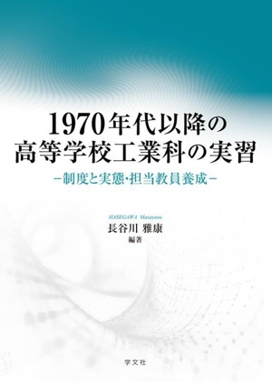 1970年代以降の高等学校工業科の実習 制度と実態・担当教員養成