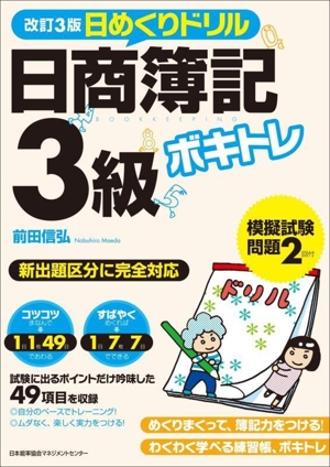 ボキトレ日めくりドリル日商簿記3級 改訂3版