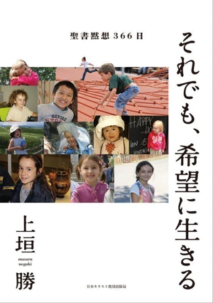 それでも、希望に生きる 聖書黙想366日