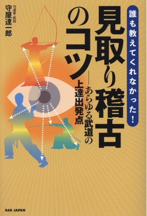 誰も教えてくれなかった！見取り稽古のコツ あらゆる武道の上達出発点