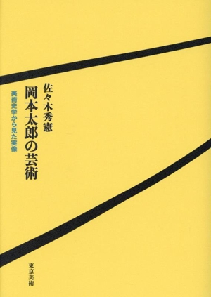 岡本太郎の芸術 美術史学から見た実像