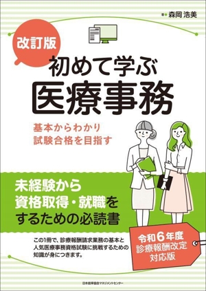 初めて学ぶ医療事務 改訂版 基本からわかり資格合格を目指す