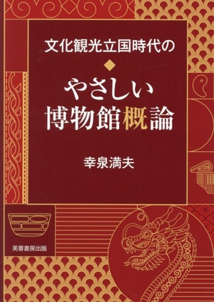【中古】博物館学事典 博物館学・美術館学・文化遺産学 基礎概念事典 | フランソワ・メレス