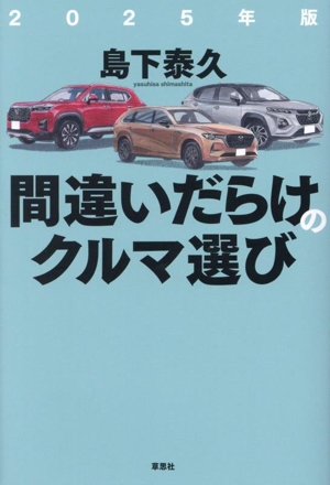 間違いだらけのクルマ選び(2025年版)