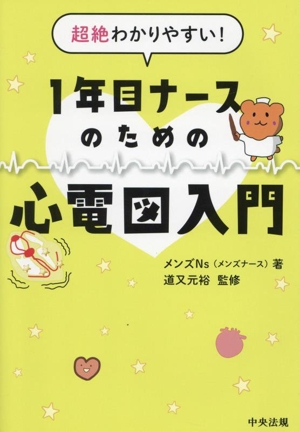 超絶わかりやすい！1年目ナースのための心電図入門