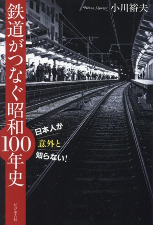 鉄道がつなぐ昭和100年史 日本人が意外と知らない！