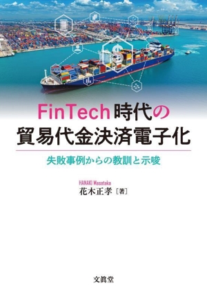 FinTech時代の貿易代金決済電子化 失敗事例からの教訓と示唆