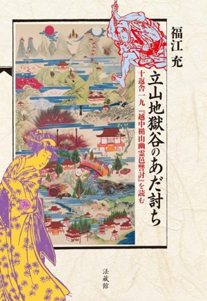 立山地獄谷のあだ討ち 十返舎一九『越中楯山幽霊邑讐討』を読む