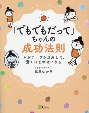 「でもでもだって」ちゃんの成功法則 ネガティブを活用して、驚くほど幸せになる