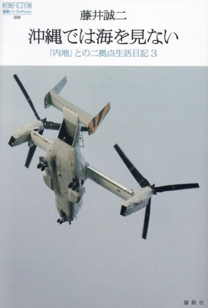 沖縄では海を見ない 「内地」との二拠点生活日記 3 論創ノンフィクション058