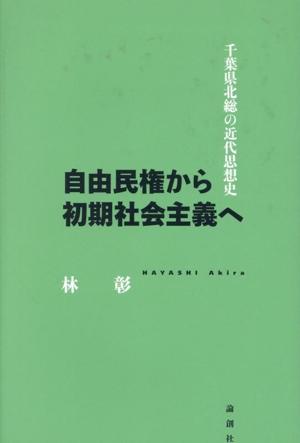 自由民権から初期社会主義へ 千葉県北総の近代思想史