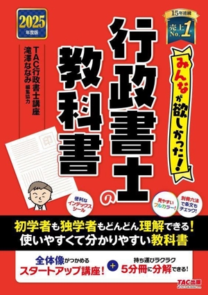 みんなが欲しかった！行政書士の教科書 5分冊(2025年度版)