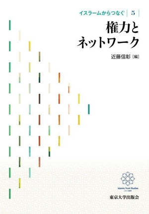 権力とネットワーク イスラームからつなぐ5