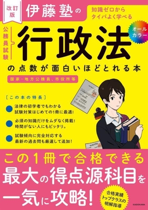 伊藤塾の公務員試験「行政法」の点数が面白いほどとれる本 改訂版 知識ゼロからタイパよく学べる 国家・地方公務員、市役所等