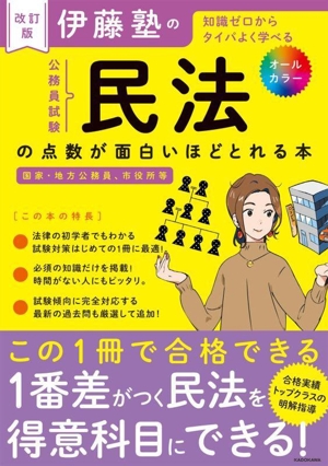 伊藤塾の公務員試験「民法」の点数が面白いほどとれる本 改訂版 知識ゼロからタイパよく学べる 国家・地方公務員、市役所等