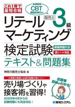 これ1冊で最短合格 リテールマーケティング(販売士)検定試験3級 テキスト&問題集