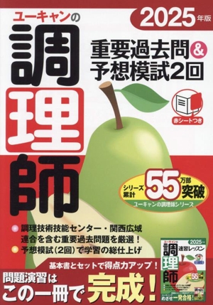 ユーキャンの調理師 重要過去問&予想模試2回(2025年版) ユーキャンの資格試験シリーズ