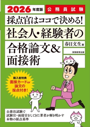 公務員試験 採点官はココで決める！社会人・経験者の合格論文&面接術(2026年度版)