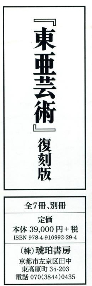 東亜芸術 復刻版 全7冊+別冊