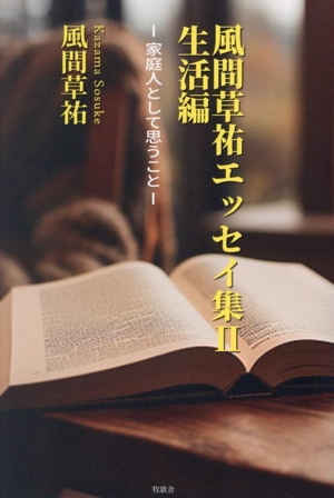 風間草祐エッセイ集(Ⅱ) 家庭人として思うこと 生活編