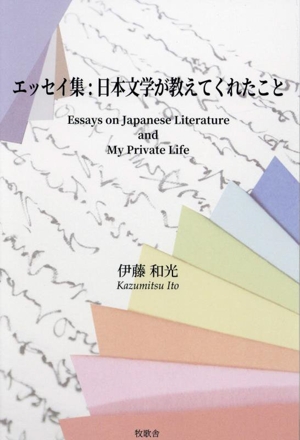 エッセイ集:日本文学が教えてくれたこと