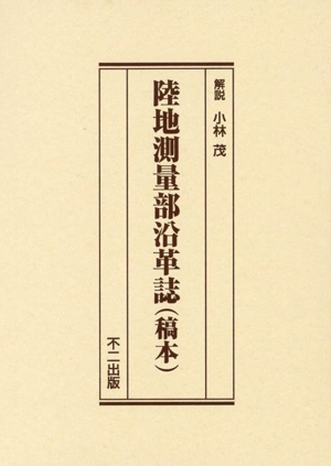 陸地測量部沿革誌(稿本)