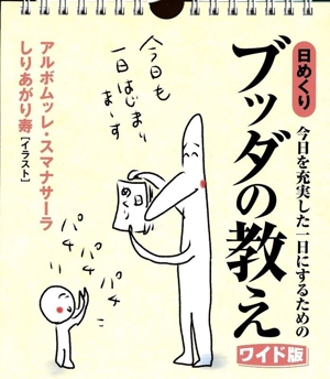 今日を充実した一日にするための 日めくり ブッダの教え ワイド版