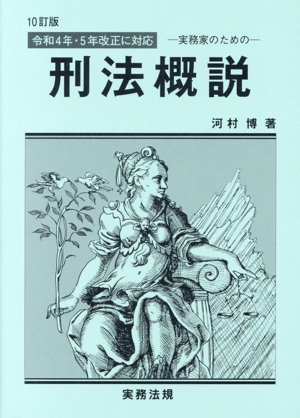 実務家のための 刑法概説 10訂版 令和4年・5年改正に対応
