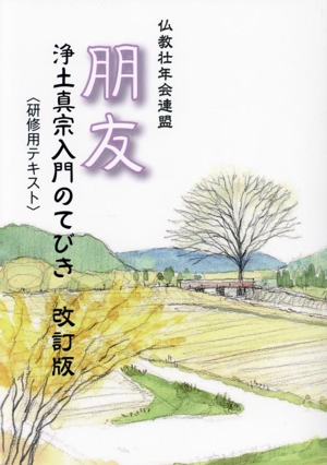 朋友 浄土真宗入門のてびき 改訂版 研修用テキスト