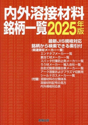 内外溶接材料銘柄一覧(2025年版)