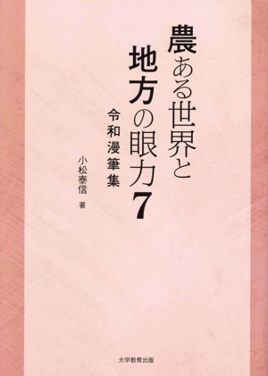 農ある世界と地方の眼力(7) 令和漫筆集