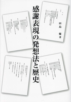 感謝表現の発想法と歴史