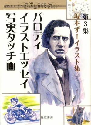 坂本ずーイラスト集(第3集) パロディ・イラストエッセイ・写実タッチ画