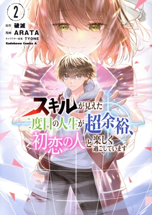 スキルが見えた二度目の人生が超余裕、初恋の人と楽しく過ごしています(2) 角川Cエース