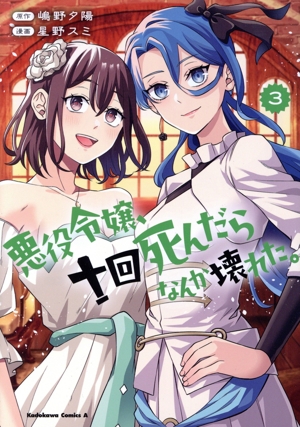 悪役令嬢、十回死んだらなんか壊れた。(3) 角川Cエース
