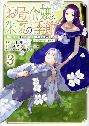 お局令嬢と朱夏の季節(3) 冷徹宰相様のお飾りの妻になったはずが、溺愛されています アース・スターC