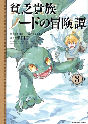 貧乏貴族ノードの冒険譚(3) Nord's Adventure アース・スターC