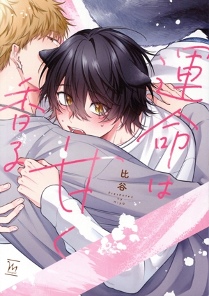 運命は甘く香る マージナルC