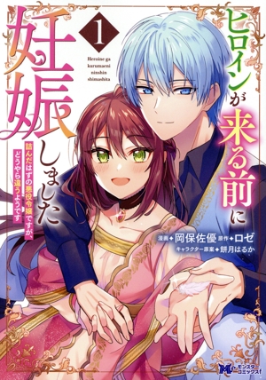 ヒロインが来る前に妊娠しました(1) 詰んだはずの悪役令嬢ですが、どうやら違うようです モンスターCf