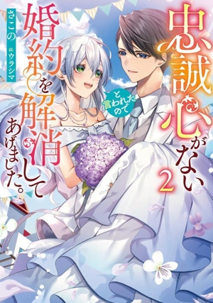 忠誠心がないと言われたので婚約を解消してあげました。(2) ブシロードノベル